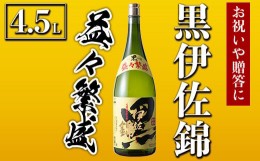 【ふるさと納税】C4-02 黒伊佐錦 益々繁盛ボトル(4.5L) ふるさと納税 伊佐市 特産品 鹿児島 本格芋焼酎 芋焼酎 焼酎 二升五合瓶 飲み応え