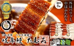 【ふるさと納税】61 岐阜鰻たむろ　”極”（ご自宅用 蒲焼き8尾）鮎の塩焼き付き