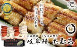 【ふるさと納税】62 岐阜鰻たむろ　”極”（ご自宅用 白焼き8尾）鮎の塩焼き付き