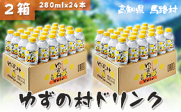 【ふるさと納税】ゆずの村ドリンク/280ml×24本入×2箱 フルーツジュース ゆずジュース ドリンク 清涼飲料水 柚子 はちみつ お中元 缶ボ