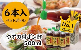 【ふるさと納税】ゆずの村 ポン酢しょうゆ ペットボトル/500ml×6本 調味料 ゆず 柚子 お中元 ゆずポン酢 ドレッシング 有機 オーガニッ