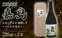 【ふるさと納税】FKK99-002　大豆焼酎「嘉島」2本 