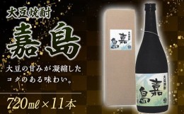 【ふるさと納税】FKK99-004　大豆焼酎「嘉島」11本 