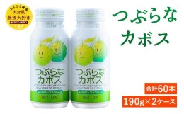 【ふるさと納税】022-313 つぶらなカボス 計60本 (190g×30本)2ケース かぼす 果汁 ジュース