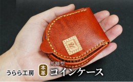 【ふるさと納税】うらら工房 本革 馬蹄型コインケース