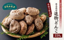 【ふるさと納税】015-320 進物 どんこ 220g 干ししいたけ 椎茸 うまみだけ