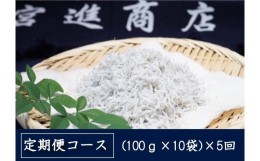 【ふるさと納税】定期便 5ヶ月  釜揚げ しらす 1kg 個包装 計 5kg 新鮮 冷凍 シラス 熨斗 贈答 5回 高知県産 MS1000