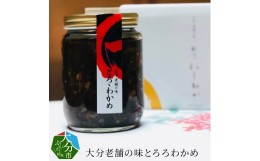 【ふるさと納税】大分老舗の味とろろわかめ 大分県 ワカメ ミネラル 食物繊維 芽かぶ もろみ 白ご飯 納豆 豆腐 海藻 K01016