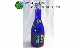 【ふるさと納税】吟のさと 大吟醸 倉光の沙羅 300ml×3本 大分 酒 すっきり 日本酒 飲みやすい 精米歩合45％ 箱入り アルコール 冷蔵 地