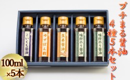 【ふるさと納税】プチまる醤油5本セット（100ml×5）