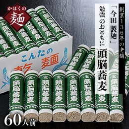 【ふるさと納税】【創業136年 老舗】勉強のおともに 頭脳蕎麦 60人前！ 昔懐かしい「頭脳パン」の原料『頭脳粉』をつなぎに使用！【今田