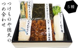 【ふるさと納税】つけものや徳丸のつめ合わせ 漬物 5種 セット 高菜 大根 生姜 チーズ