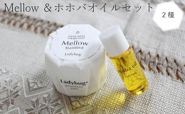 【ふるさと納税】Mellow 石鹸 50g×1 ホホバオイル 10ml×1 セット