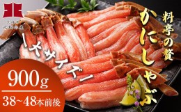 【ふるさと納税】かにしゃぶ大900g（棒身だけ38本〜48本！蟹卸し専門店から直送） ふるさと納税 かに 蟹 F4F-1765