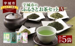 【ふるさと納税】宇城市のふるさとお茶 セット A 日本茶 茶葉 緑茶 