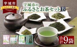 【ふるさと納税】宇城市のふるさとお茶 セット B 日本茶 茶葉 緑茶 