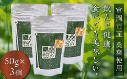 【ふるさと納税】《無添加》皇室御用達 桑の粉茶 (50g×3) 桑 お茶 茶 粉茶 桑の粉 セット 国産 無添加 粉末 飲料 F20E-139