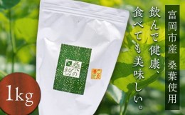 【ふるさと納税】《無添加》皇室御用達 桑の粉茶 (1kg) 桑 お茶 茶 粉茶 桑の粉 国産 無添加 粉末 飲料 F20E-141