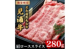 【ふるさと納税】広島産黒毛和牛「見浦牛」の肩ローススライス(280g)【1003391】