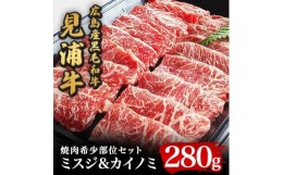 【ふるさと納税】広島産黒毛和牛「見浦牛」の焼肉希少部位セット(ミスジ&カイノミ/280g)【1044608】