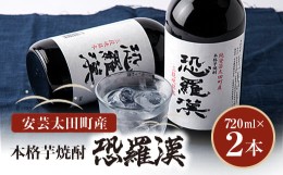 【ふるさと納税】本格芋焼酎新生『恐羅漢』2本セット!【1079776】