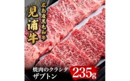 【ふるさと納税】広島産黒毛和牛　「見浦牛」のクラシタ(ザブトン)(235g)【1006854】