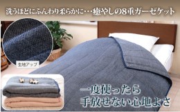 【ふるさと納税】【G0199】【洗うたびにふっくら、やわらか】三河木綿　8重ガーゼケット　シングルサイズ：配送情報備考　ブルー