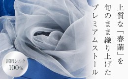 【ふるさと納税】TOMIOKA SILK オーガンジーストール 「草木染」＜ブルーグレー＞ 富岡シルク 国産 草木染 プレミアム ストール 春繭 シ