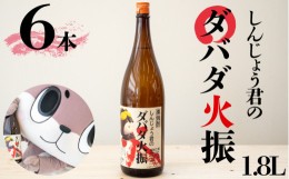 【ふるさと納税】栗焼酎 6本 セット ダバダ火振 しんじょう君ラベル 一升瓶 高知県 須崎市 ご当地 酒 つまみ TH0251