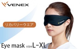 【ふるさと納税】No.403 アイマスク（L−XLサイズ） ／ 疲労軽減 睡眠対策 リラックス 神奈川県