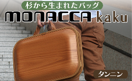 【ふるさと納税】monacca-bag/kaku タンニン 木製 ビジネスバッグ グッドデザイン賞 個性的 カバン 鞄 B4サイズ対応 メンズ レディース 