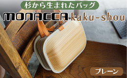 【ふるさと納税】木製 バッグ monacca-bag/kaku-shou プレーン 木製品 個性的 カバン 鞄 メンズ レディース ファッション 杉 スギ 間伐材