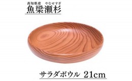 【ふるさと納税】魚梁瀬杉 サラダボウル/直径21cm 木製品 雑貨 食器 お祝い プレゼント 記念 杉 スギ 高知県 馬路村【402】