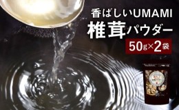 【ふるさと納税】015-344 香ばしいUMAMI 椎茸 パウダー 2袋セット