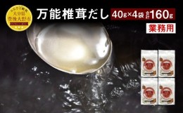 【ふるさと納税】015-347 万能 椎茸 だし 業務用 4袋セット