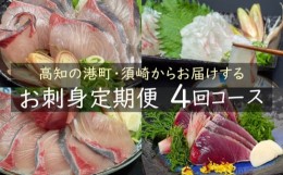 【ふるさと納税】定期便 4回 小島水産 がお届けする！ 美味しい お刺身 コース（鮮魚下処理済） （ カンパチ カツオ 鯛 ブリ ） 海鮮 魚 