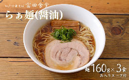 【ふるさと納税】DH009 中華蕎麦とみ田 らぁ麺(醤油)3食入り
