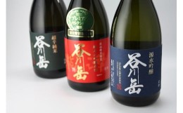 【ふるさと納税】谷川岳・３種飲み比べセット