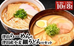 【ふるさと納税】津山らーめん & 津山産小麦細うどんのセット TY0-0376