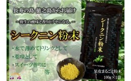 【ふるさと納税】831〜野生の酸味と香りを〜ジュースやヨーグルトに！シークニン粉末（100g） ( 調味料 柑橘 果物 薬味 粉  野生みかん 