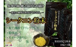 【ふるさと納税】833〜野生の酸味と香りを〜ジュースやヨーグルトに！シークニン粉末（300g） ( 調味料 柑橘 果物 薬味 粉  野生みかん 