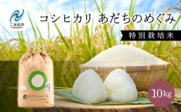 【ふるさと納税】JAふくしま未来　コシヒカリあだちのめぐみ10kg【こらんしょ市場】