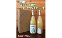 【ふるさと納税】ストレート果汁　ラ・フランスジュース　７２０ｍｌ×２本　0102-2407