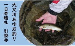 【ふるさと納税】大又川 アユ 友釣り 一日券鑑札 引換券 三重県熊野市 鮎 