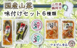 【ふるさと納税】国産山菜 味付けセット　A01-754
