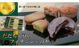 【ふるさと納税】A04-505　金賞受賞！だだちゃ豆フィナンシェ　お菓子セット