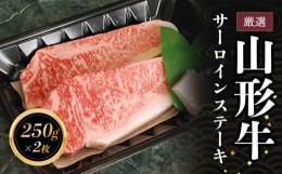 【ふるさと納税】B85-301　厳選　山形牛サーロインステーキ（250ｇ×２枚）　長南牛肉店