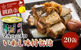 【ふるさと納税】マルハニチロのいわし味付缶詰20缶 ふるさと納税 魚 いわし イワシ おつまみ 肴 おかず 釧路 北海道 F4F-4410