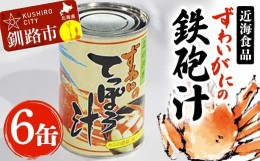 【ふるさと納税】近海食品 ずわいがにの鉄砲汁 6缶 ズワイ カニ 鉄砲汁 F4F-0282