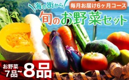 【ふるさと納税】定期便 6回 6か月 半年 野菜 7~8品程度 詰め合わせ セット 毎月お届け 半年間 高知県 須崎市 （ 小夏 キャベツ ネギ ピ